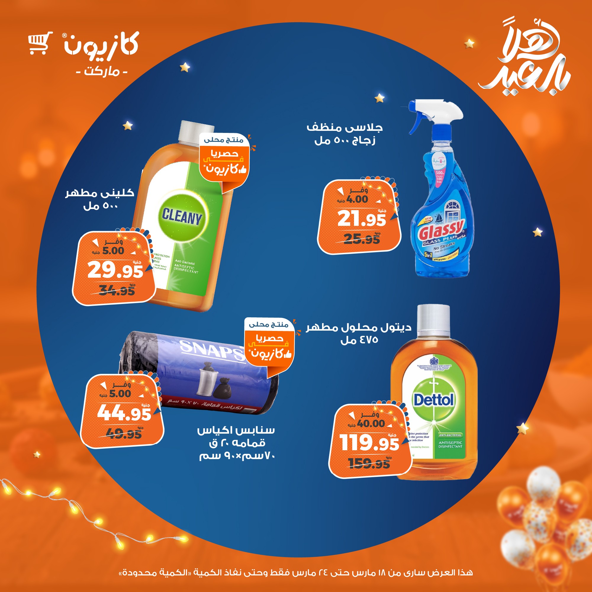 kazyon offers from 18mar to 24mar 2025 عروض كازيون من 18 مارس حتى 24 مارس 2025 صفحة رقم 46